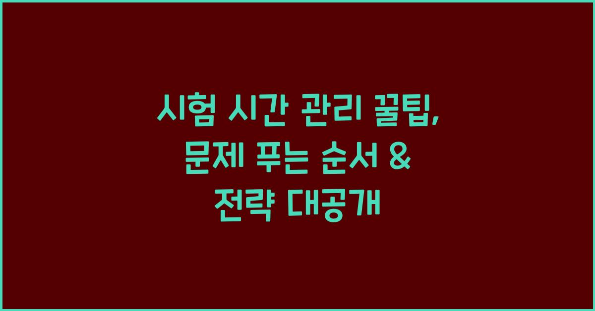 시험 시간 관리 꿀팁: 문제 푸는 순서 정하기