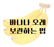 이 이미지를 클릭 하시면 바나나 보관 법에 관한 글로 이동 됩니다.