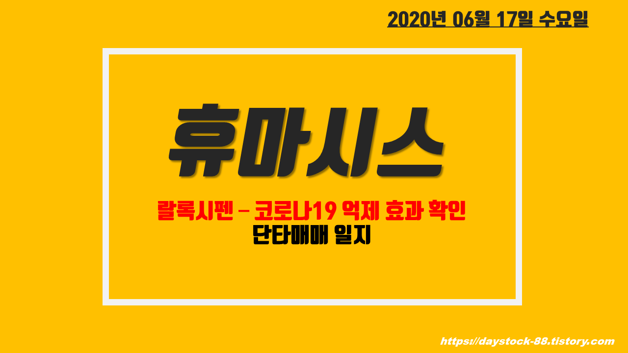  휴마시스 주식 - 셀트리온과 진단키트 협업!  시가 매매 일지