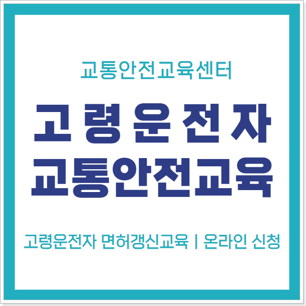 고령운전자_교통안전교육