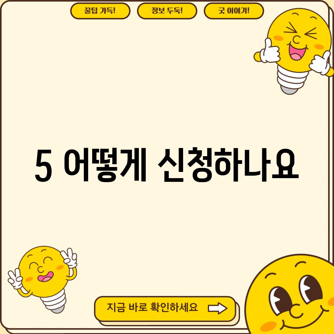 5. 어떻게 신청하나요?