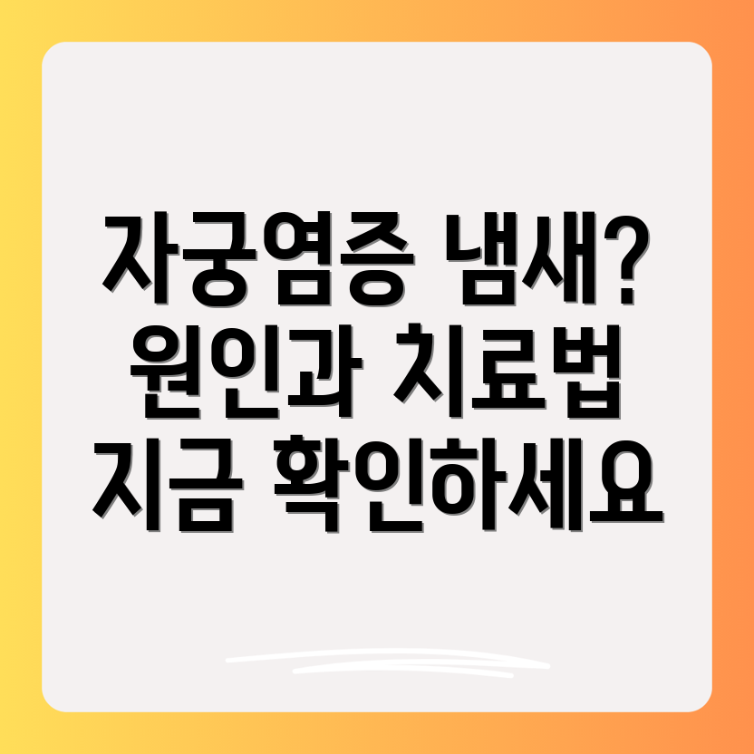 자궁염증