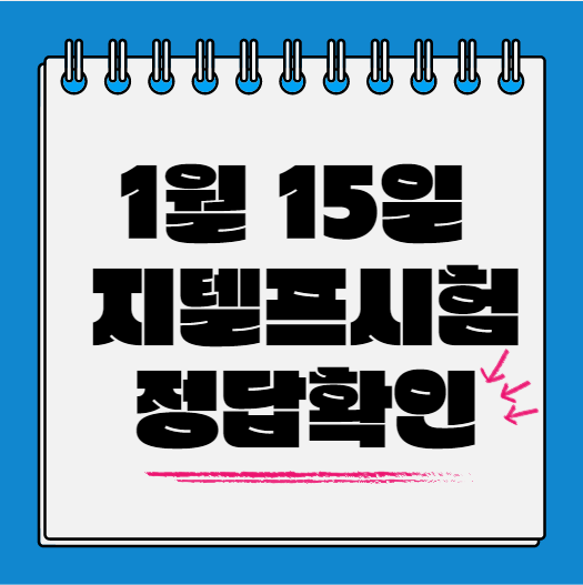  1월 15일 지텔프시험 정답확인