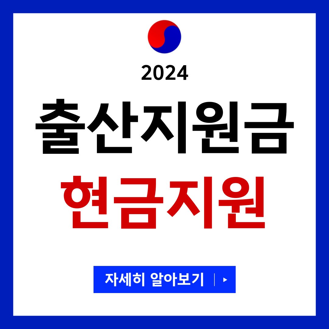 2024 출산지원금 현금지원