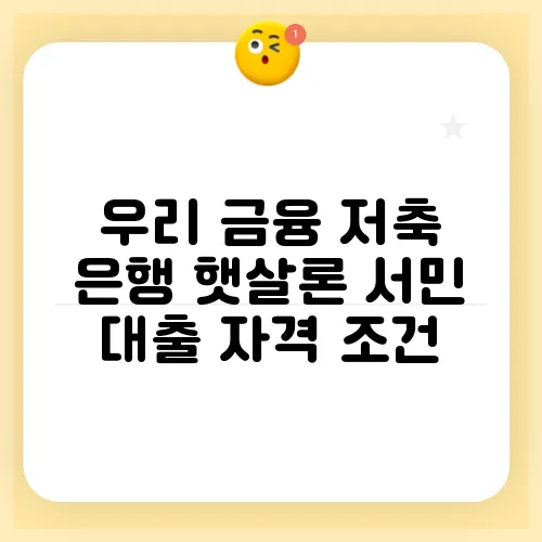 우리 금융 저축 은행 햇살론 서민 대출 자격 조건