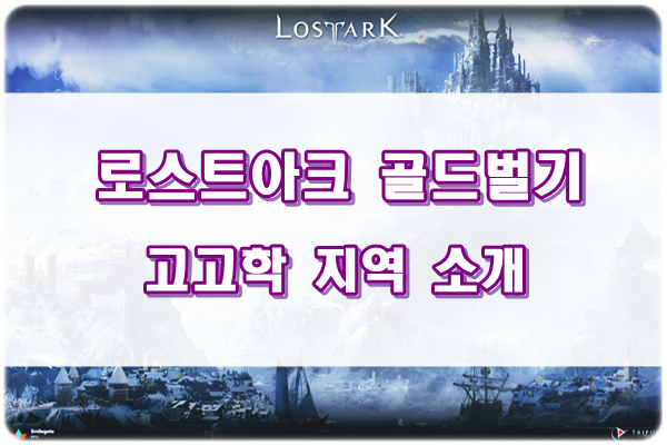 로스트아크 고고학 골드벌기 : 고고학 지역 소개 무과금 필독 로스트아크 고고학 골드벌기 : 고고학 지역 소개 무과금 필독