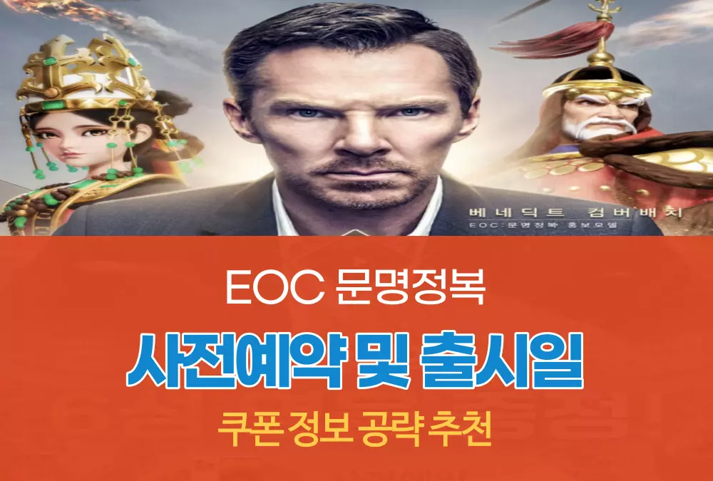 EOC 문명정복