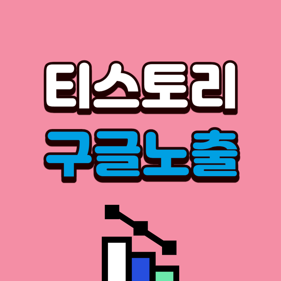 티스토리 구글 노출