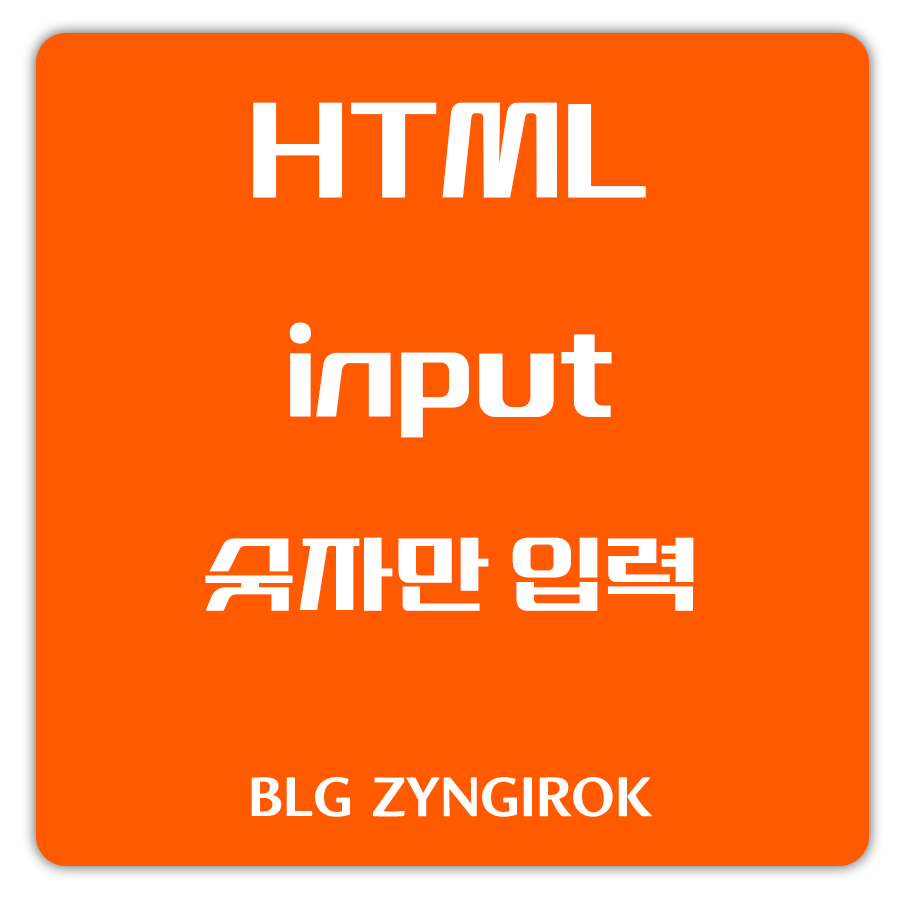 html-input-숫자만-입력-썸네일-이미지이다.