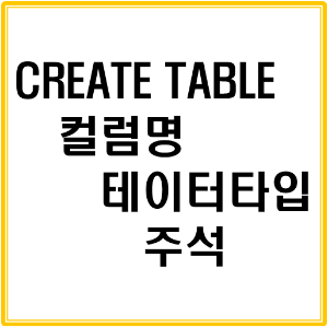mysql 테이블 생성 CREATE TABLE