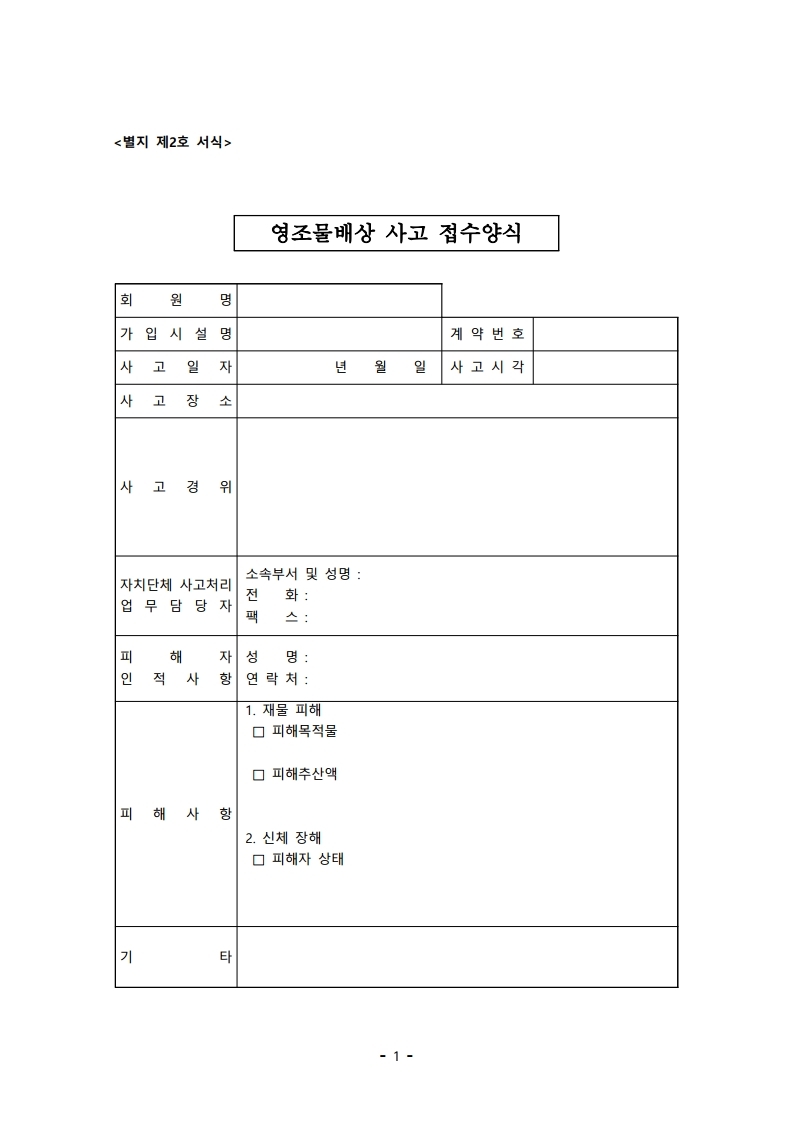 영조물 배상공제 사고 접수 신청서 양식