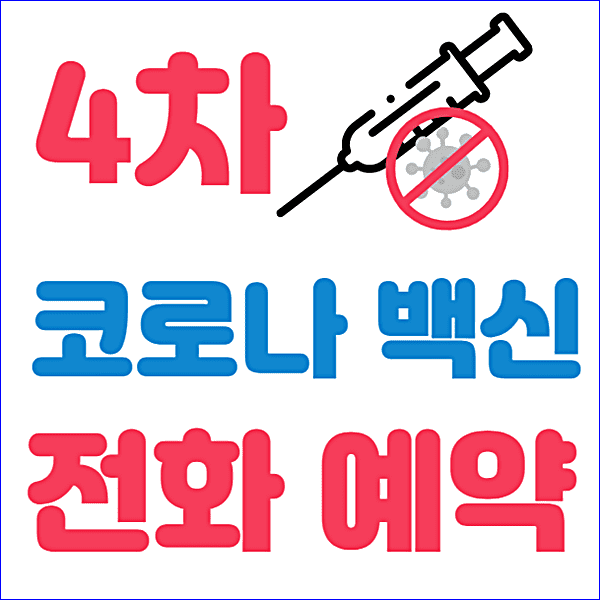 경기도 50대 이상 코로나19 백신 4차 접종 예약 전화 번호