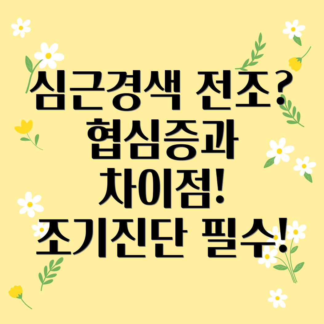 심근경색 전조 증상