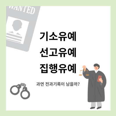 초범 기소유예와 집행유예 뜻 전과기록 남을까? 초범 기소유예와 집행유예 뜻 전과기록 남을까?