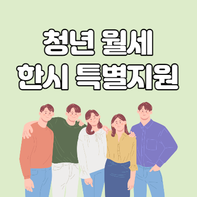  청년 월세 한시 특별지원 계획