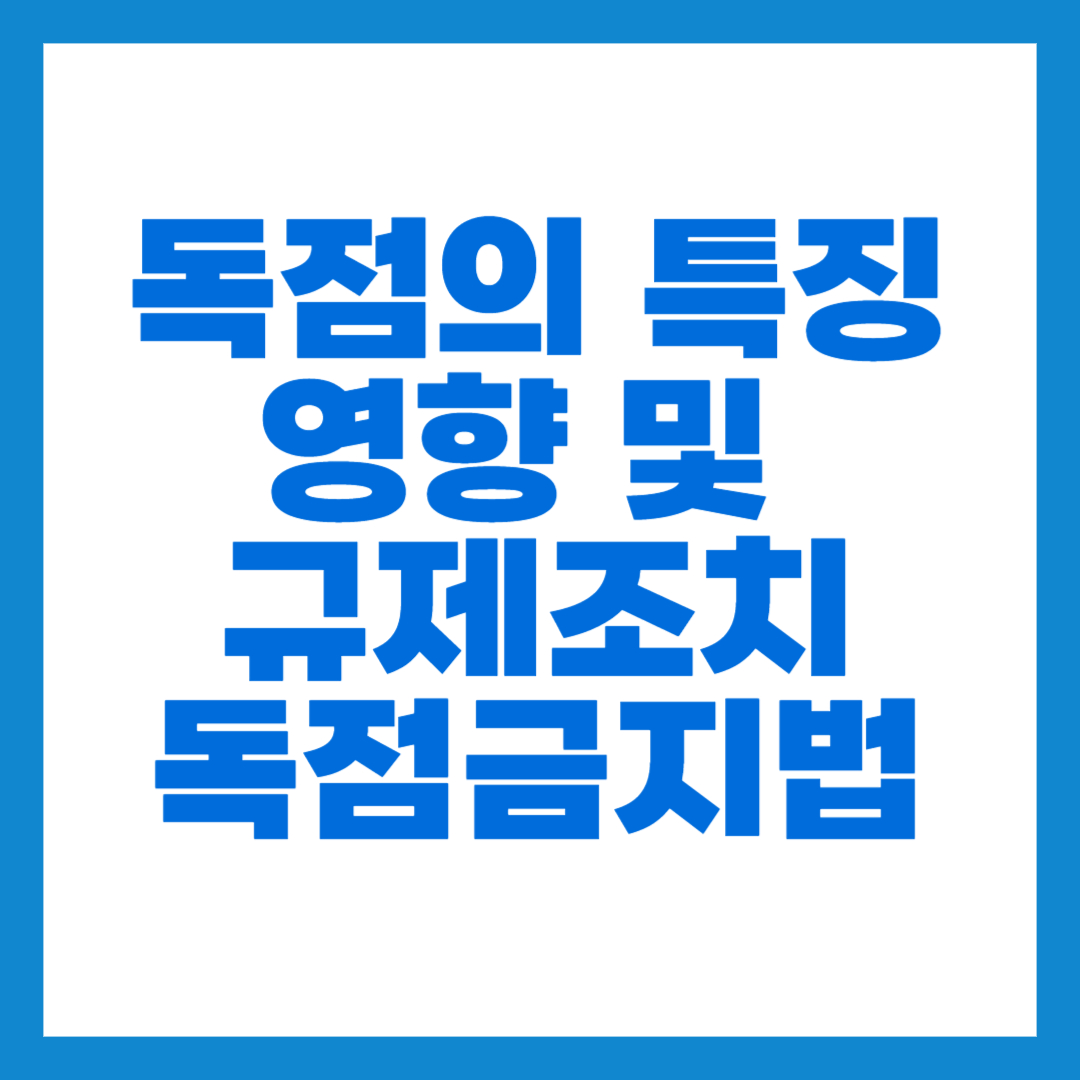 독점의 특징&#44; 영향 및 규제조치 썸네일