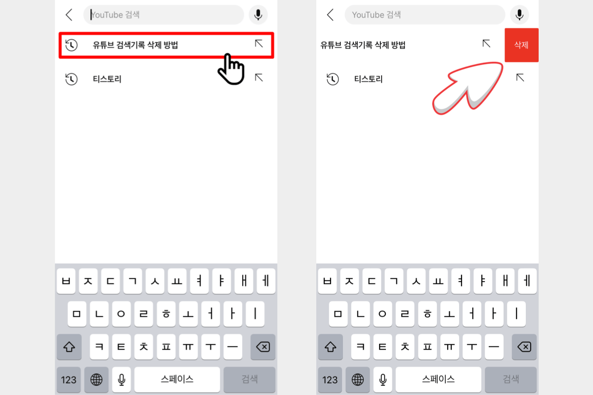 검색기록을-하나씩-삭제하는-방법