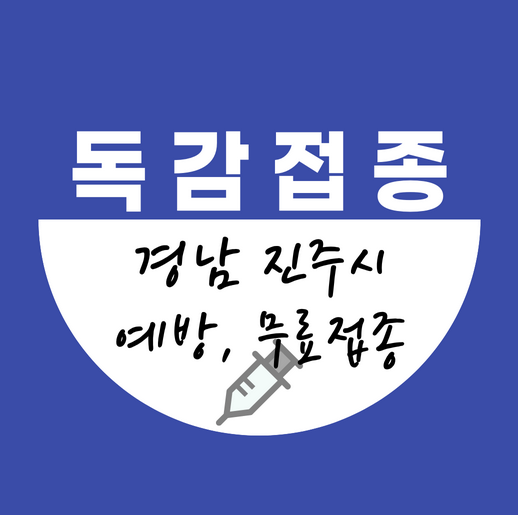 진주시독감무료접종