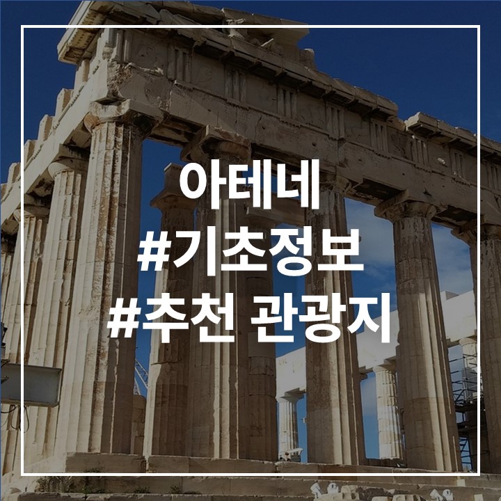 아테네 사진