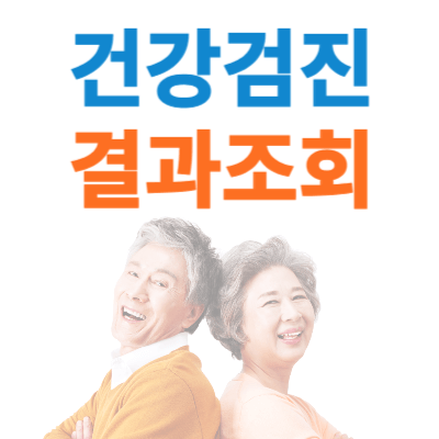 건강검진-결과조회