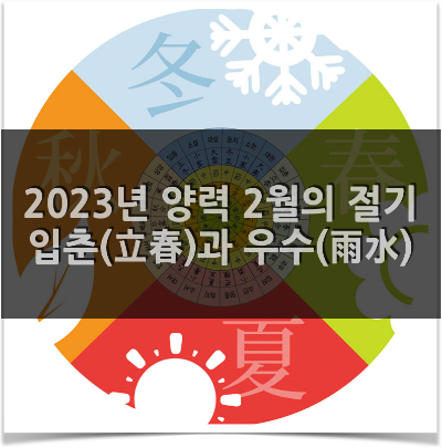  2023년 양력 2월의 절기 - 입춘(立春)과 우수(雨水)