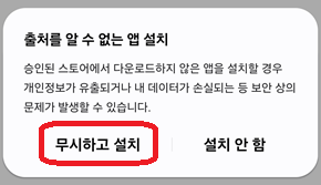 무시하고 설치하는지 한번 더 물어봄