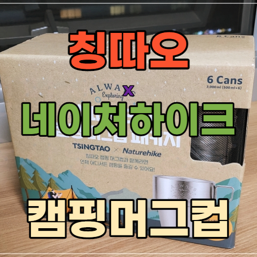 칭따오 네이처하이크 캠핑 머그컵 콜라보