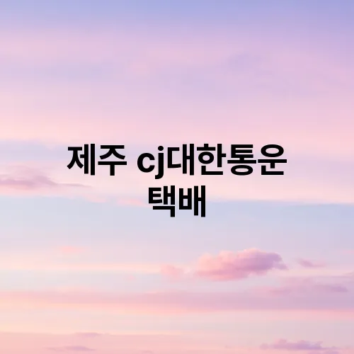 제주 cj대한통운 택배