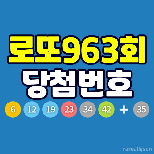 로또963회당첨번호조회와 로또 1등 당첨지역