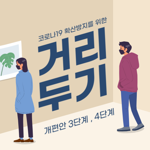 거리두기개편안4단계