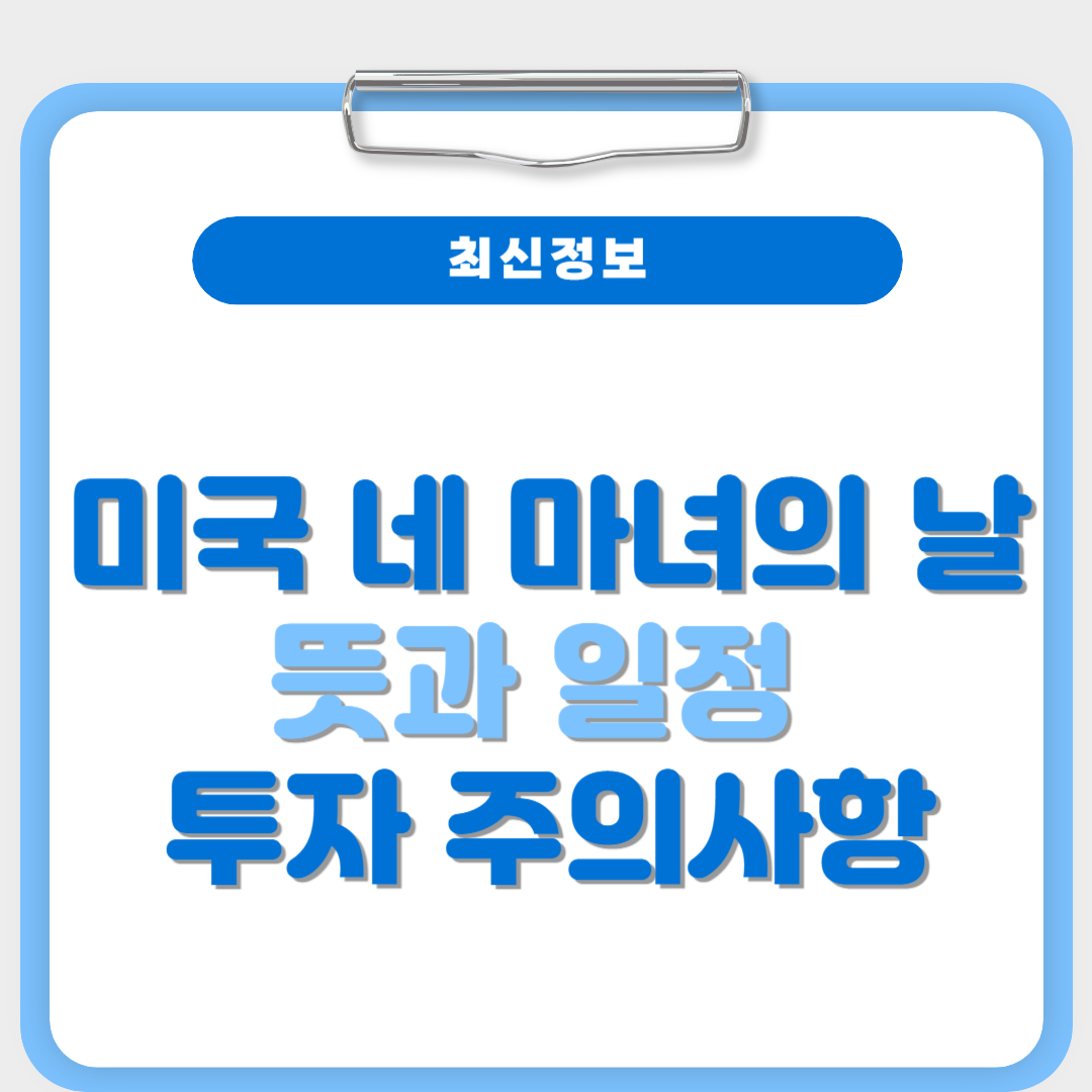 미국 네 마녀의 날 뜻