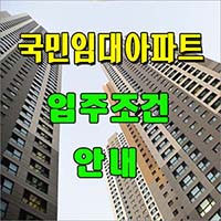 국민임대주택 자격조건 소개 페이지