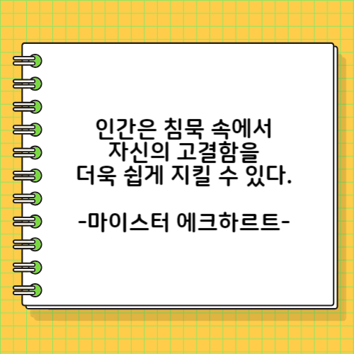 인간은 침묵 속에서 자신의 고결함을 더욱 쉽게 지킬 수 있다. 마이스터 에크하르트