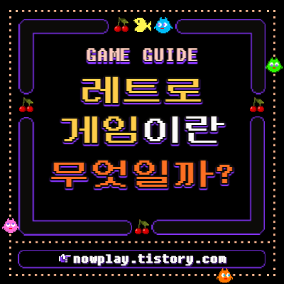  레트로 게임이란 무엇일까?