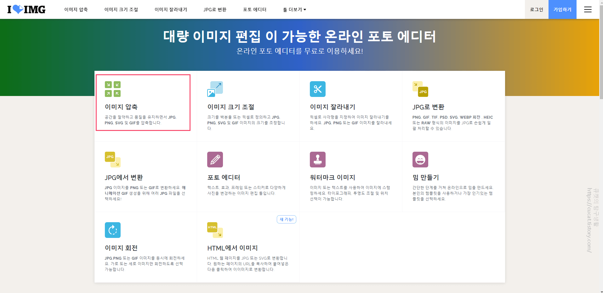  iLoveIMG 사이트에서 이미지 압축, 온라인 사진 편집 등 이미지를 가공하는 방법