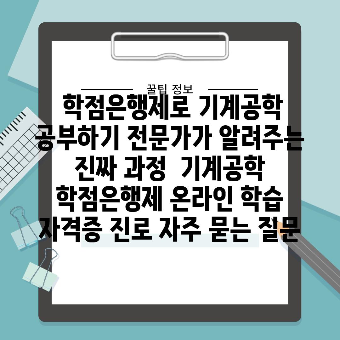  학점은행제로 기계공학 공부하기 전문가가 알려주는 진짜 과정  기계공학 학점은행제 온라인 학습 자격증 진로 자주 묻는 질문