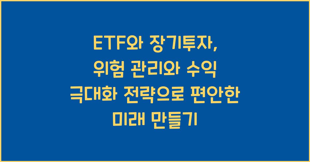 ETF와 장기투자: 위험 관리와 수익 극대화 전략
