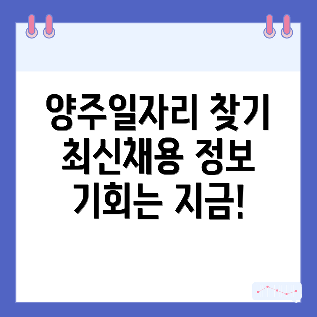 양주시 일자리