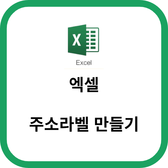 엑셀 주소라벨 만들기