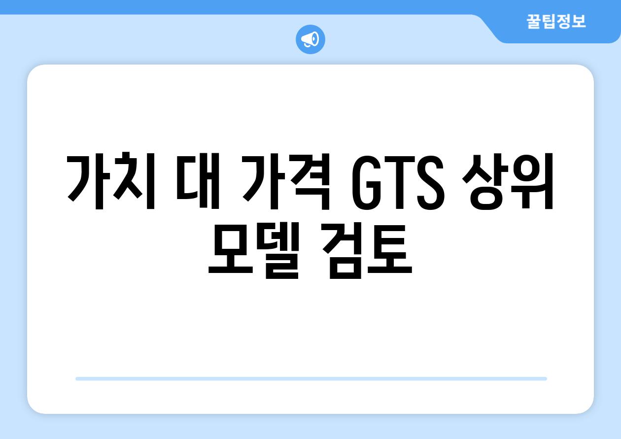 가치 대 가격| GTS 상위 모델 검토