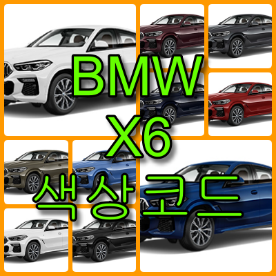 bmw x6 색상코드