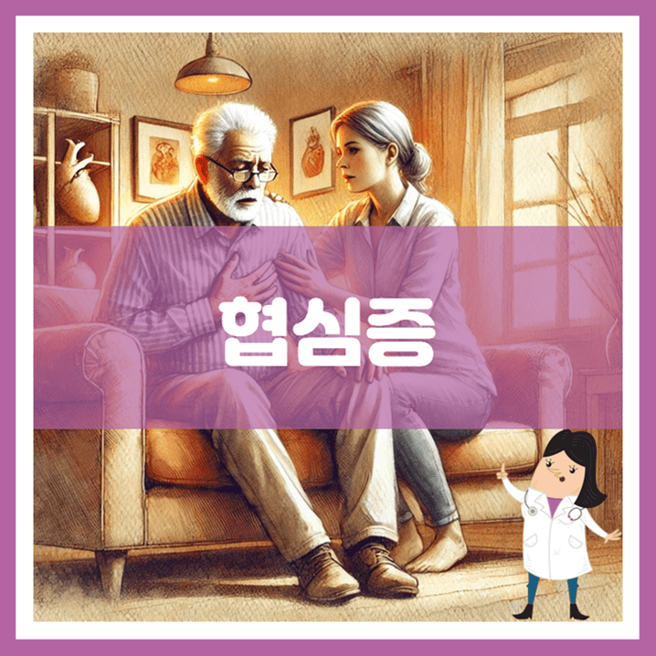 협심증