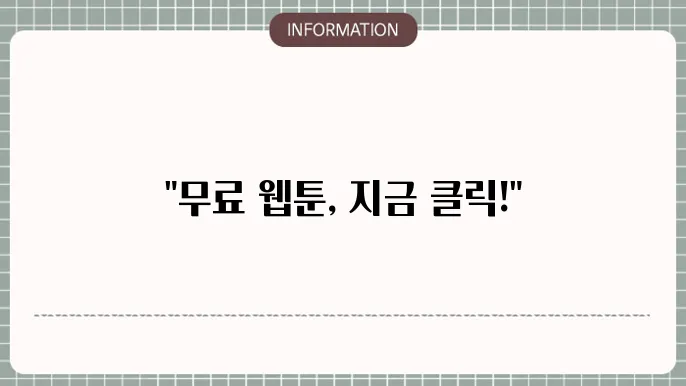 웹툰 무료만화