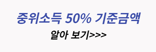 중위-소득-50-%