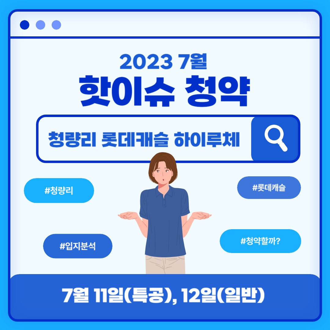 청량리 롯데캐슬 하이루체 분양