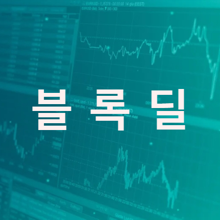  블록딜이란(Block deal)
