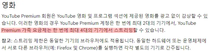 유튜브 프리미엄 동시이용가는 기기수