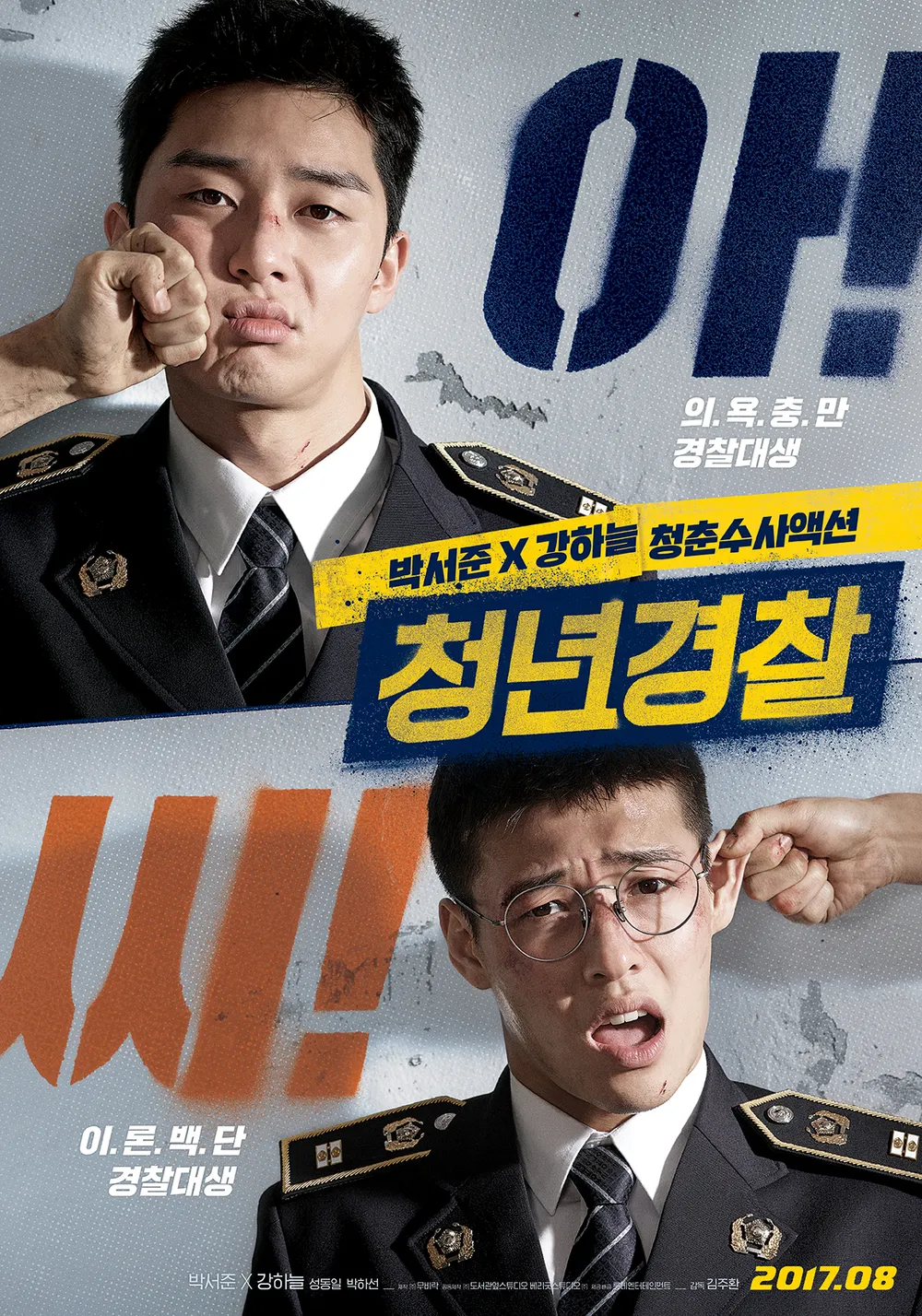 영화 청년경찰 포스터