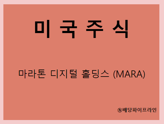  마라톤 디지털 홀딩스 (MARA) 주가, 실적, 전망, 기업분석, 52주 저가,고가 매출, 이익