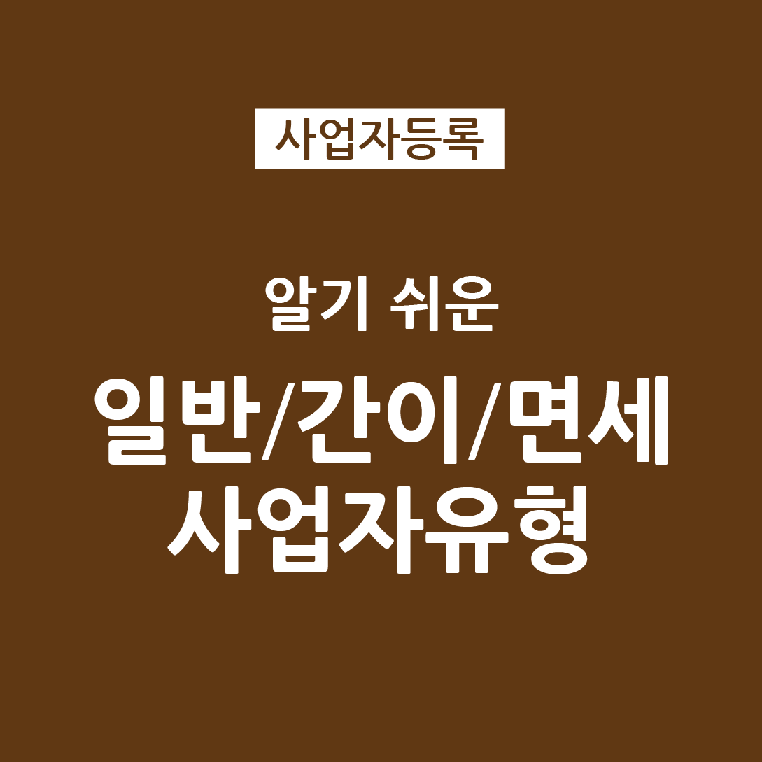  간이사업자 일반사업자 면세사업자 사업자유형 비교